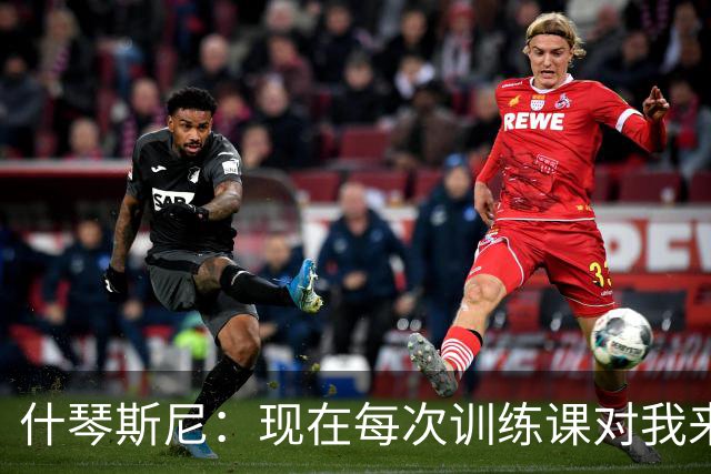 什琴斯尼：现在每次训练课对我来说都变得更加痛苦，这是一种折磨