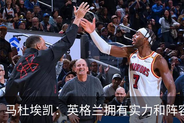 马杜埃凯：英格兰拥有实力和阵容深度 和萨卡的竞争不算敌对关系