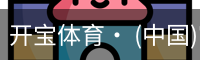 开宝体育官网